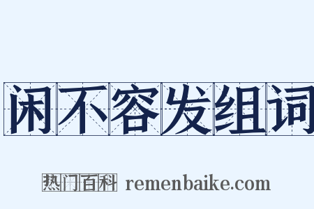 闲不容发组词是什么意思的图片